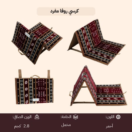 كرسي روفا مفرد يتحمل 150 كجم، سهل الحمل والحركة، ضمان سنتان