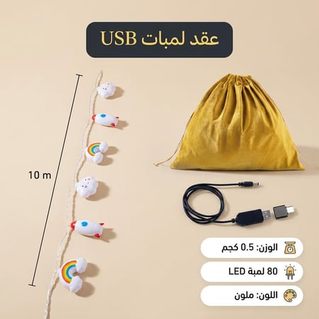 عقد اللمبات USB ابيض 10 متر، يضفي جوًا مبهجًا وساحرًا،ضمان سنتان