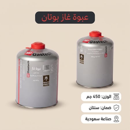 عبوة غاز البوتان، 450 جرام- مناسب لجميع أجهزة غاز البوتان المحمولة،ضمان سنتان