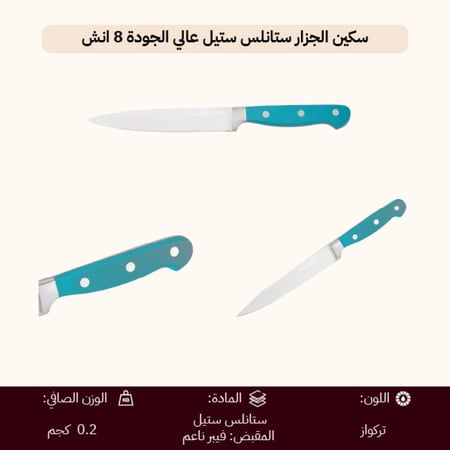 سكين الجزار ستانلس ستيل عالي الجودة 8 انش - تقطيع دقيق وسهل، متينة ومقاومة للصدأ، مريحة وآمنة في الاستخدام،ضمان سنتان