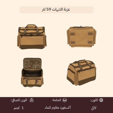 عزبة التنهات 59 لتر توفر مساحة، سهلة الحمل والتنقل، مقاومة للماء والرطوبة