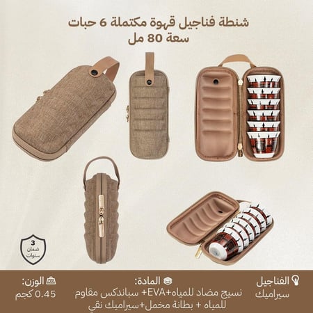 شنطة فناجيل مكتملة 6 قطع، توفر تنظيم لأدوات الضيافة، ضمان 3 سنوات