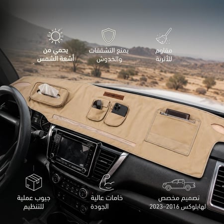 غطاء طابلوه هايلوكس غمارة + غمارتين موديل 2016 : 2023 يحافظ على مظهر الطابلو ضمان 3 سنوات