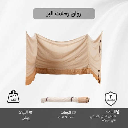 رواق والتخييم 6*1.50 م، يتحمّل الظروف الخارجية،ضمان سنتان
