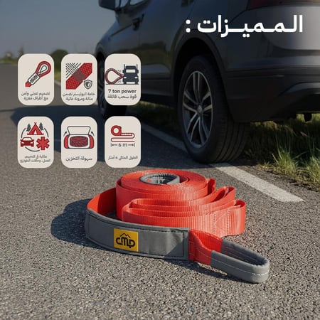 حبل سحب للسيارات 6 م*عرض 6 سم7 طن- يتحمّل وزن عالي، متين ومقاوم للتآكل