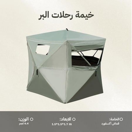 خيمة رحلات البر 1.5*1.5*1.7م، توفر مأوى مريح،ضمان سنتان