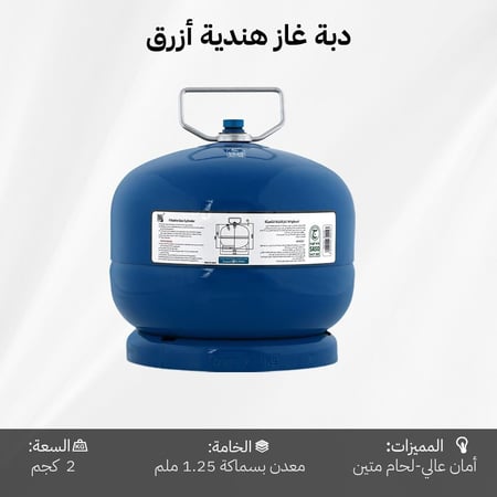 دبة غاز هندي قابلة للتعبئة 2 كيلو - آمنة ومعتمدة، ضمان 5 سنوات