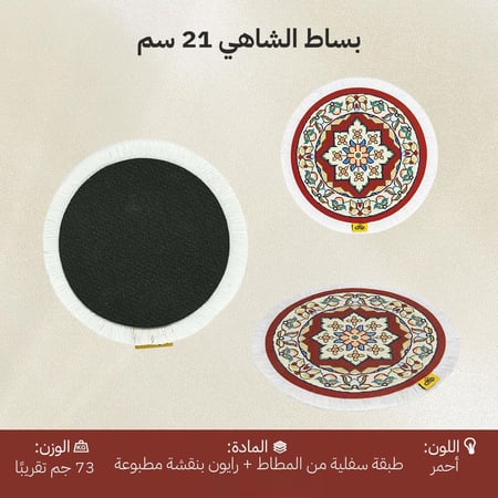 بساط الشاهي 21 سم- يضفي لمسة فاخرة لطاولتك