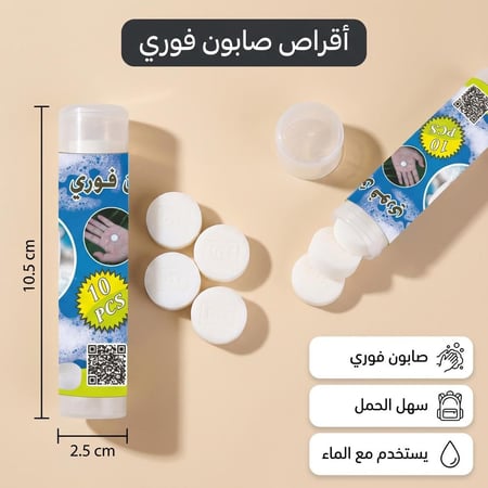 أقراص صابون فوري والسفر 10 قطع، يمنح نظافة منعشة ،ضمان سنتان