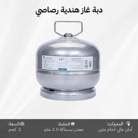 دبة غاز هندي قابلة للتعبئة 2 كيلو - متينة وتتحمل الاستخدام المتكرر، أمان عالي،ضمان 5 سنوات