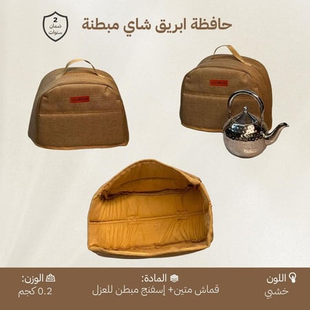 حافظة ابريق شاي مبطنة، لتحفظ حرارة مشروبك، ضمان سنتان