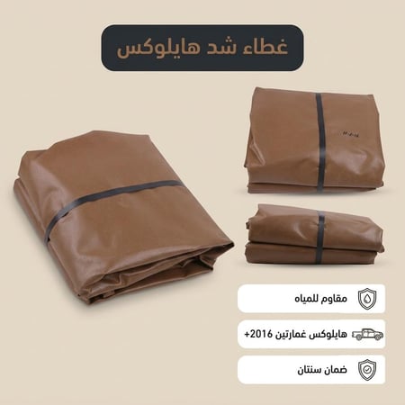 طبق شد سبتة قطن هايلوكس غمارتين 2016 يحمي من الأتربة والمياه ضمان سنتان