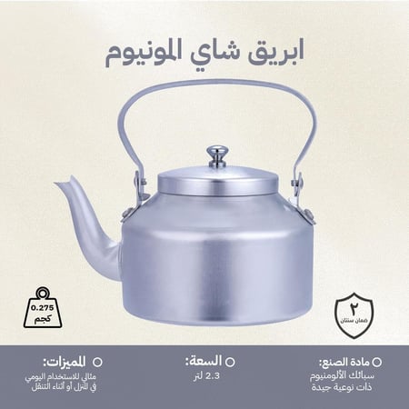 ابريق شاي الومنيوم 2.3 لتر- خفيف الوزن وسهل الحمل، يتحمّل الحرارة العالية، سعة كبيرة تناسب العائلة،