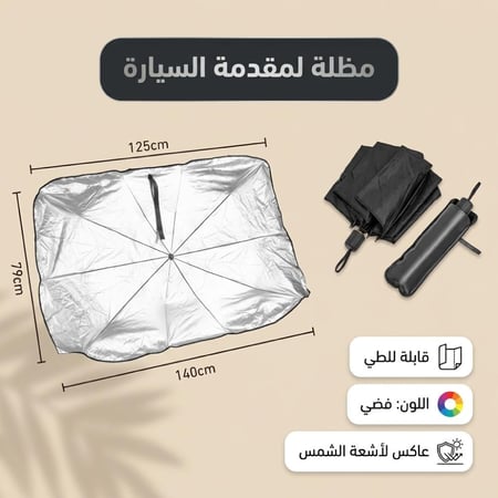 مظلة لمقدمة السيارات 1.4 ×1.25× 0.79 م, سهلة التخزين، تحمي المقصورة من التلف