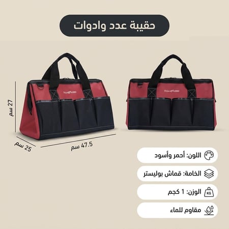 حقيبة عدد وادوات 47.5* 25* 27سم تحمي الأدوات من الماء ضمان سنتان