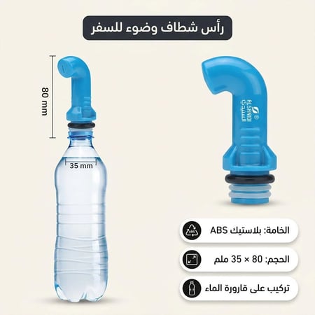 شطاف المسافر 8 سم يحافظ على النظافة في أي مكان ضمان سنتان