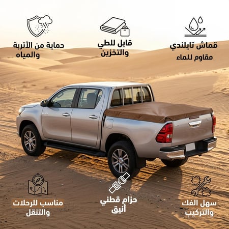 طبق شد سبتة قطن هايلوكس غمارتين 2016 يحمي من الأتربة والمياه ضمان سنتان