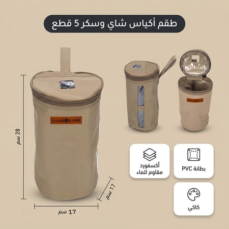 طقم أكياس شاي وسكر 5 قطع- يحافظ على المشروبات جافة ونظيفة ضمان 3 سنوات