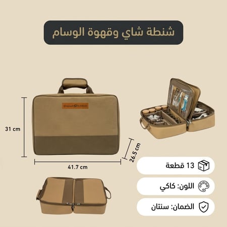 شنطة شاي وقهوة الوسام 13 قطعة،ضمان سنتان