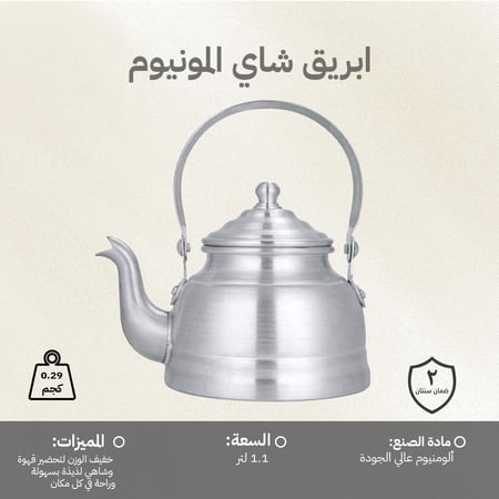 ابريق شاهي المونيوم مطور 1.1 لتر، آمن صحيا،ضمان سنتان
