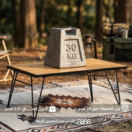 طاولة رحلات خشب البامبو قابلة للطي 35×60×23 سم تتحمل 30 كجم، سهلة النقل والتخزين،ضمان سنتان