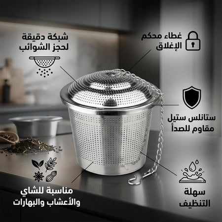 مصفاة ابريق شاي 0.06 لتر- تمنع الشوائب في المشروب، سهلة التنظيف,ضمان سنتان