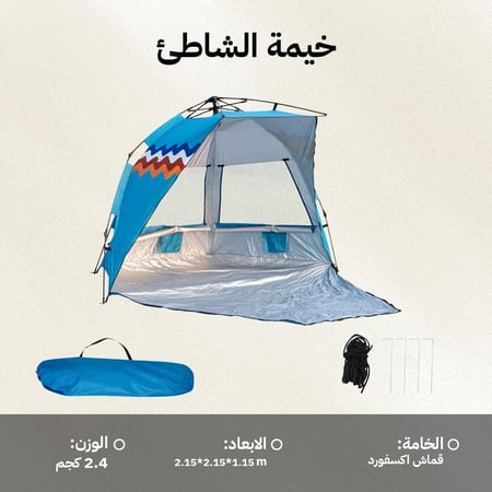 خيمة شاطئية 2.15*2.15*1.15م، حماية من الشمس والرياح،ضمان سنتان
