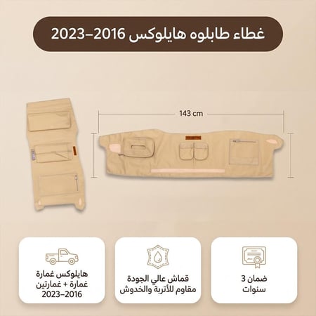 غطاء طابلوه هايلوكس غمارة + غمارتين موديل 2016 : 2023 يحافظ على مظهر الطابلو ضمان 3 سنوات