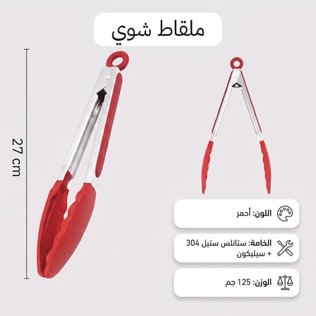 ملقاط المشاوي 27 سم، مقبض مريح، يمنع خدش الأدوات