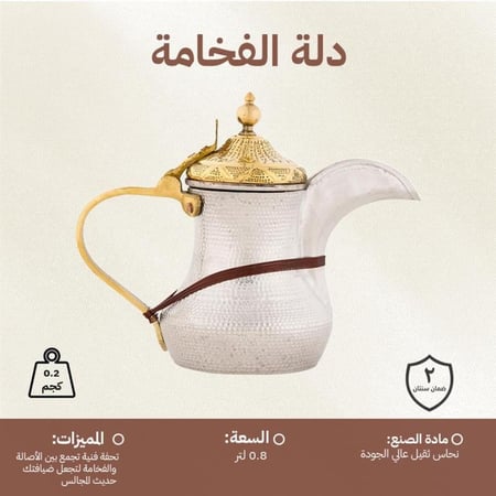 دلة الفخامة 0.8 لتر- متينة وفاخرة، تحافظ على حرارة القهوة، تضيف لمسة تراثية أنيقة،ضمان سنتان