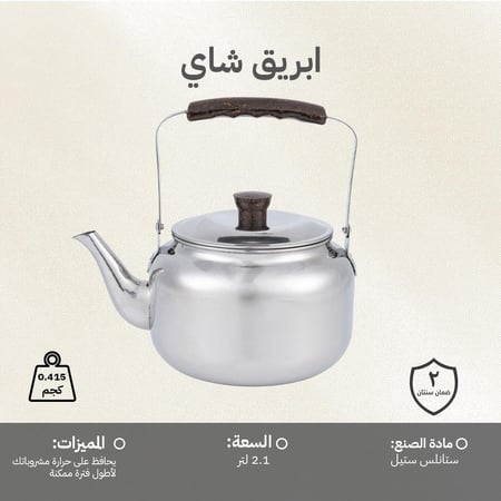 ابريق شاي ستانلس ستيل عالي الجودة 2.1 لتر، لتحضير شاي مثالي،ضمان سنتان
