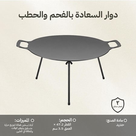 دوار السعادة شواية 47.2 سم - يوزع الحرارة أسرع وبشكل متساوي،ضمان سنتان