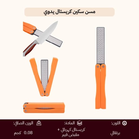 مسن سكين كريستال يدوي، استخدام آمن ومريح،ضمان سنتان