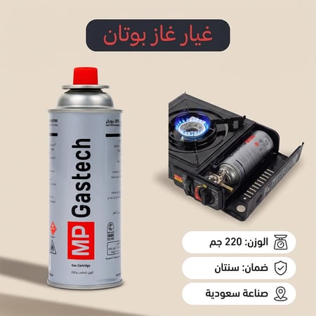 غيار غاز البوتان سعودي 220 جرام، مناسب لجميع أجهزة غاز البوتان المحمولة،ضمان سنتان