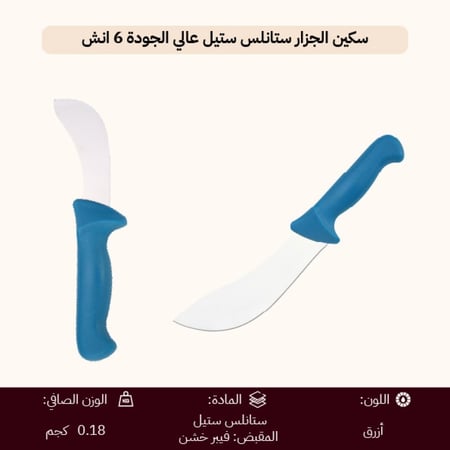 سكين الجزار ستانلس ستيل عالي الجودة 6 بوصة - يتحمّل الاستخدام الخارجي، يسهّل تقطيع الطعام، أداة أساسية للرحلات،ضمان سنتان