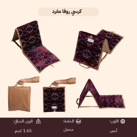 كرسي روفا مفرد يتحمل 120 كجم، يمنح راحة،ضمان سنتان