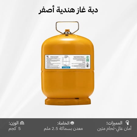 دبة غاز هندي قابلة للتعبة 5 كيلو- متينة وتتحمل الاستخدام،مزودة بصمام امان عالي الجودة، مناسبة للاستخدامات المنزلية والخارجية،ضمان 5 سنوات