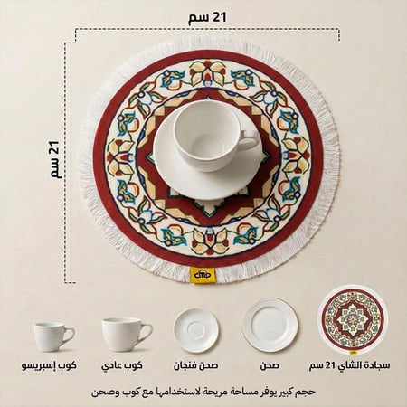 بساط الشاهي 21 سم- يضفي لمسة فاخرة لطاولتك