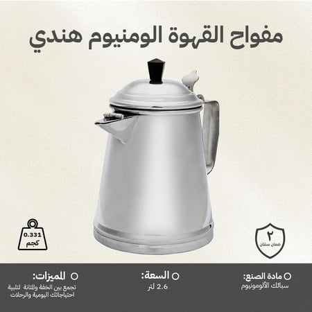 مفواح القهوة الومنيوم هندي 2.6 لتر، مناسبة للرحلات والاستخدام اليومي،ضمان سنتان