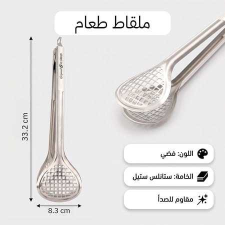 ملقاط طعام ستانليس ستيل شبكي 33 سم، يتحمّل الحرارة العالية، ضمان سنتان
