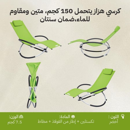 كرسي هزاز يتحمل 150 كجم، متين ومقاوم للماء،ضمان سنتان