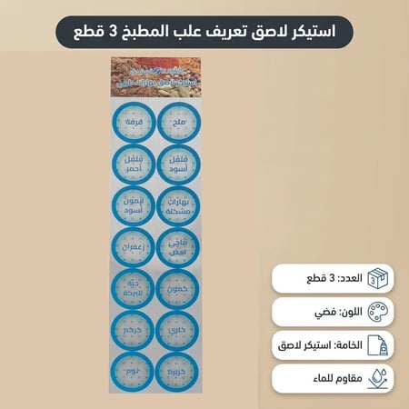 استيكر لاصق تعريف علب المطبخ 3 قطع يسهل التنظيف، يعطي مظهر مرتب للمطبخ