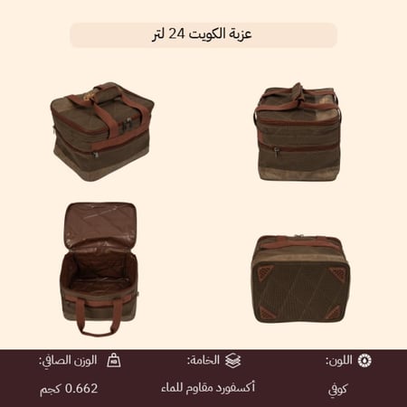 عزبة الكويت 24 لتر، قماش متين مقاوم للماء
