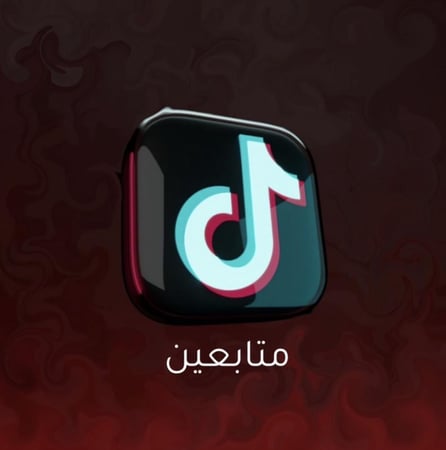 متابعين تيك توك حقيقيين
