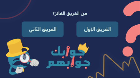 جوابك جوابهم - عامة