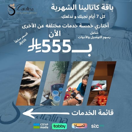باقة كاتالينا الشهرية " كل 7 أيام نجي ندلعكِ بي خدمة " جدة