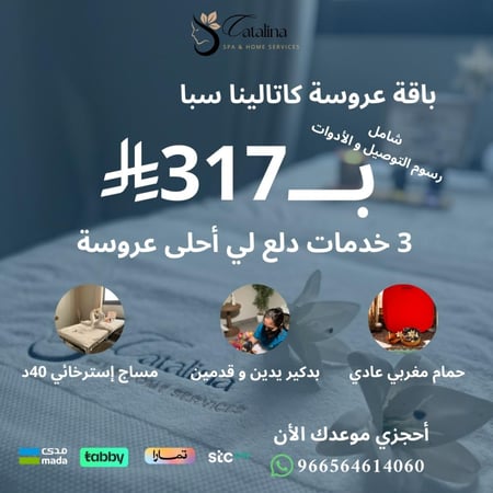 باقة عروسة كاتالينا بتكون 3 خدمات ( حمام مغربي - بدكير يدين وقدمين - مساج إسترخائي ) جدة