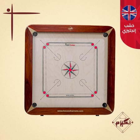 طاولة كيرم كلاسيك الفاخرة