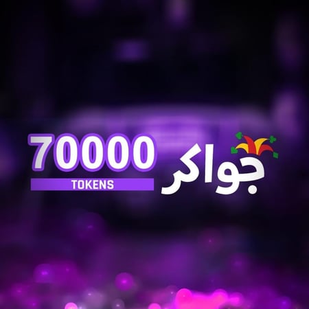 بطاقة جواكر ٧٠٠٠٠ TOKENS