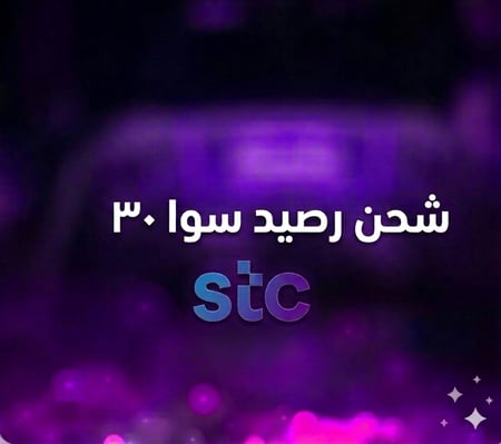 بطاقة رصيد 30ريال - سوا
